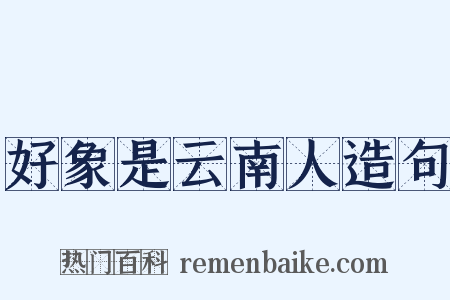 好象是云南人造句是什么意思的图片